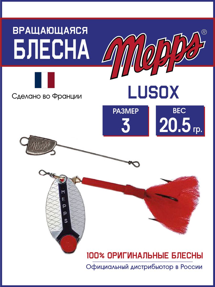 

Блесна Mepps LUSOX AG  блистер