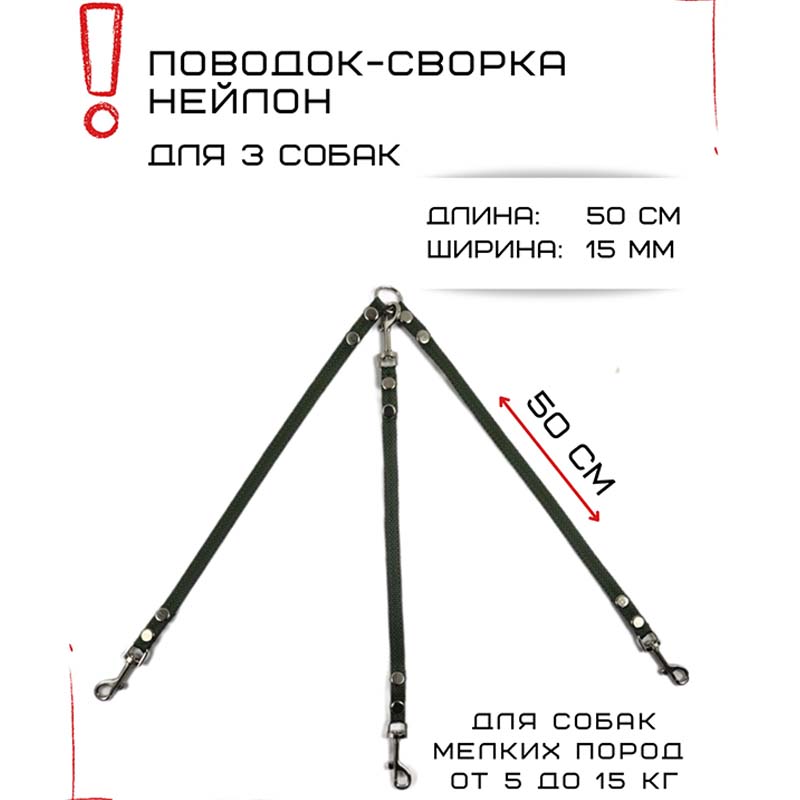 

Поводок-сворка для собак Хвостатыч, изумрудный, нейлон, 3 х 50 см х 15 мм