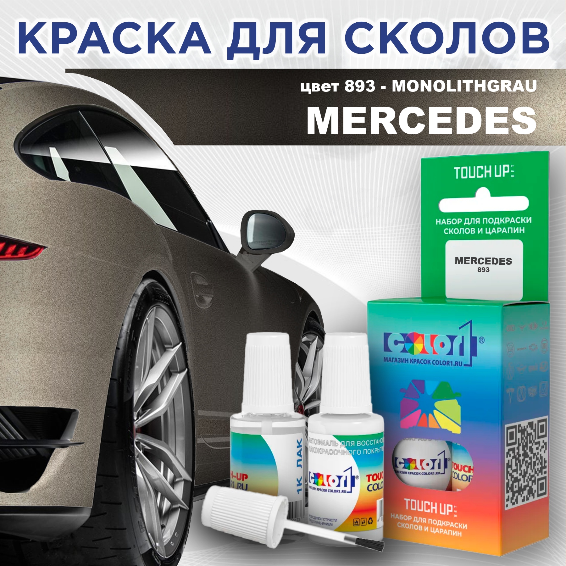 

Краска для сколов во флаконе с кисточкой COLOR1 для MERCEDES, цвет 893 - MONOLITHGRAU, Прозрачный