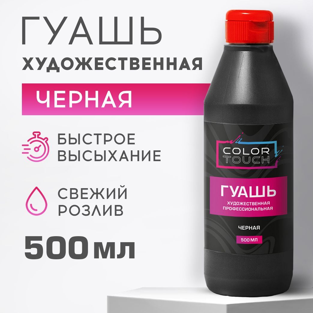 Гуашь ColorTouch художественная, черная, 500 мл