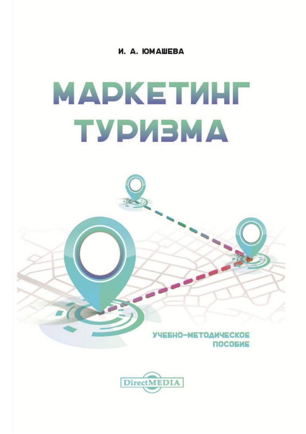 

Маркетинг туризма
