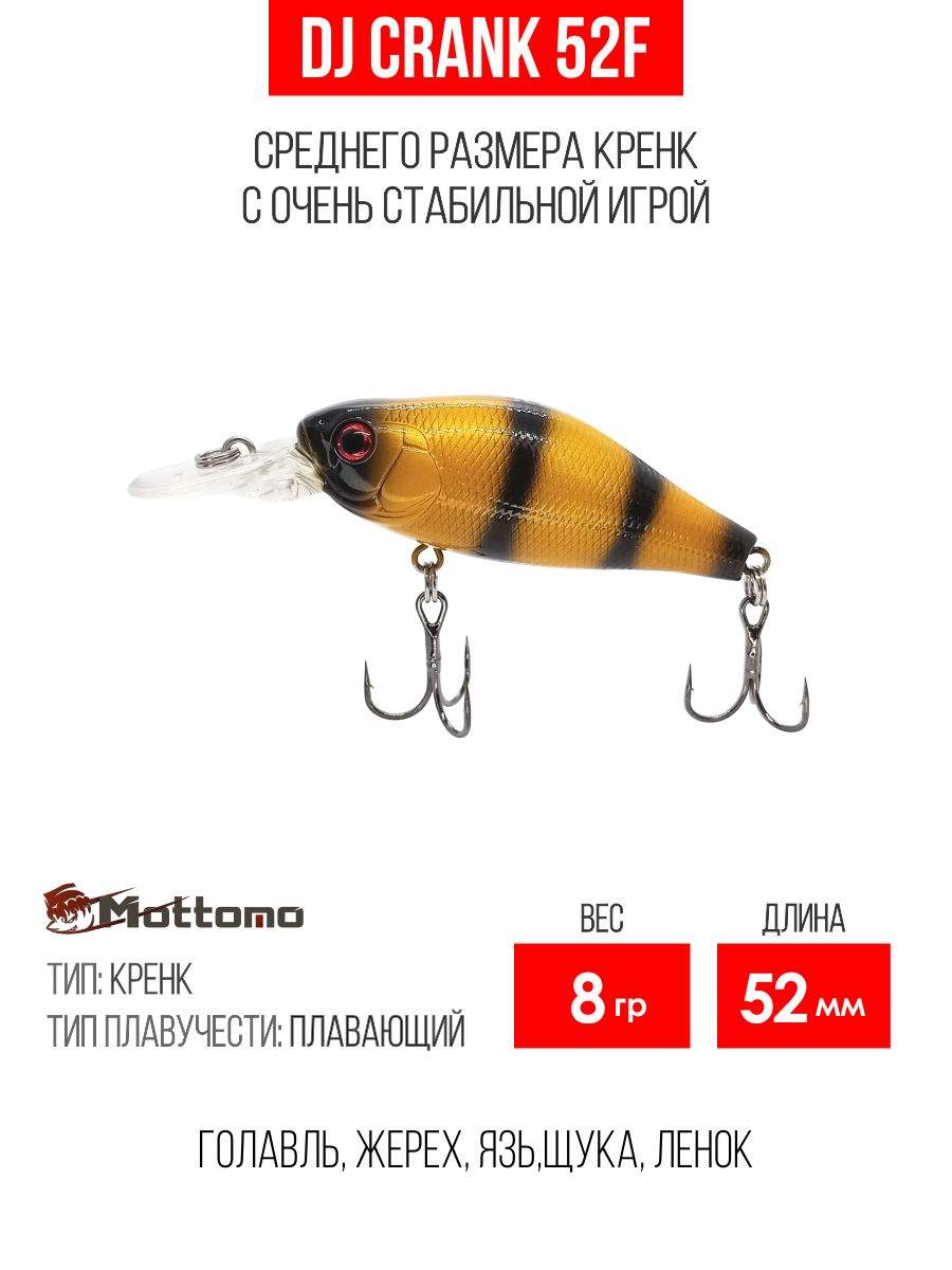 

Воблер Mottomo DJ Crank 52F 8g Bumblebee, Разноцветный, DJ Crank