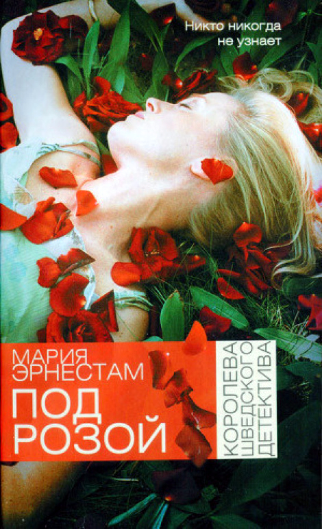

Книга Под розой Аст 978-5-17-072314-0