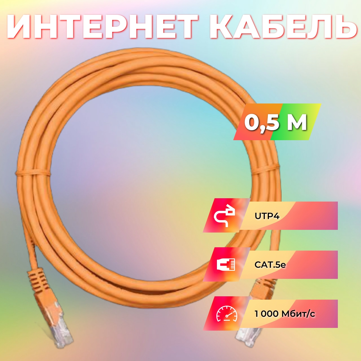 Патч-корд Ripo UTP4 Cat 5E, LSZH нг(А), RJ45, 0.5 m (оранжевый)