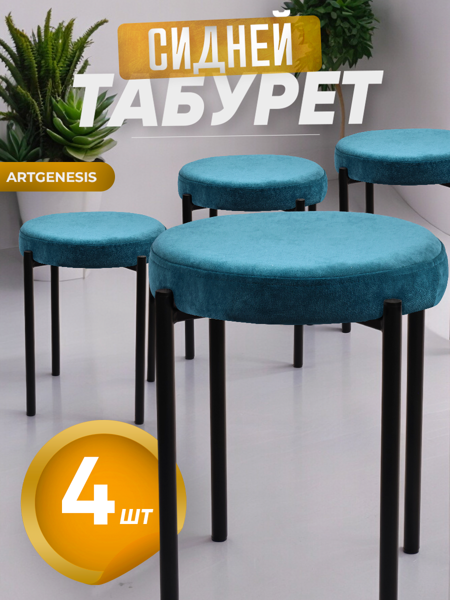 Табуреты ArtGenesis Сидней, 4 шт., малахит