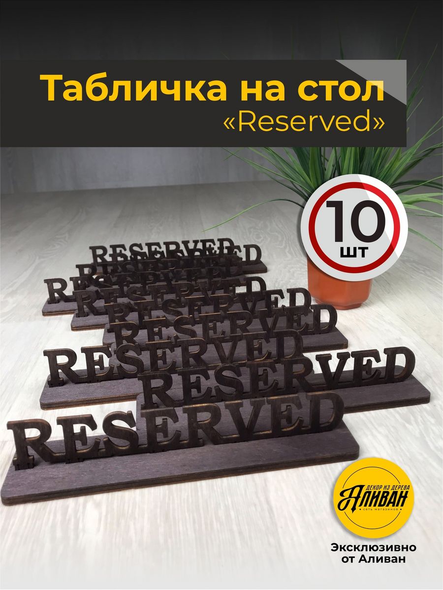 Информационная табличка на стол Reserved 10 шт цвет морилка венге