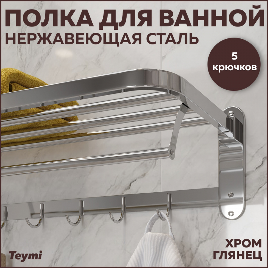 Полка для ванной Teymi Helmi с крючками нержавеющая сталь глянцевый хром T90237