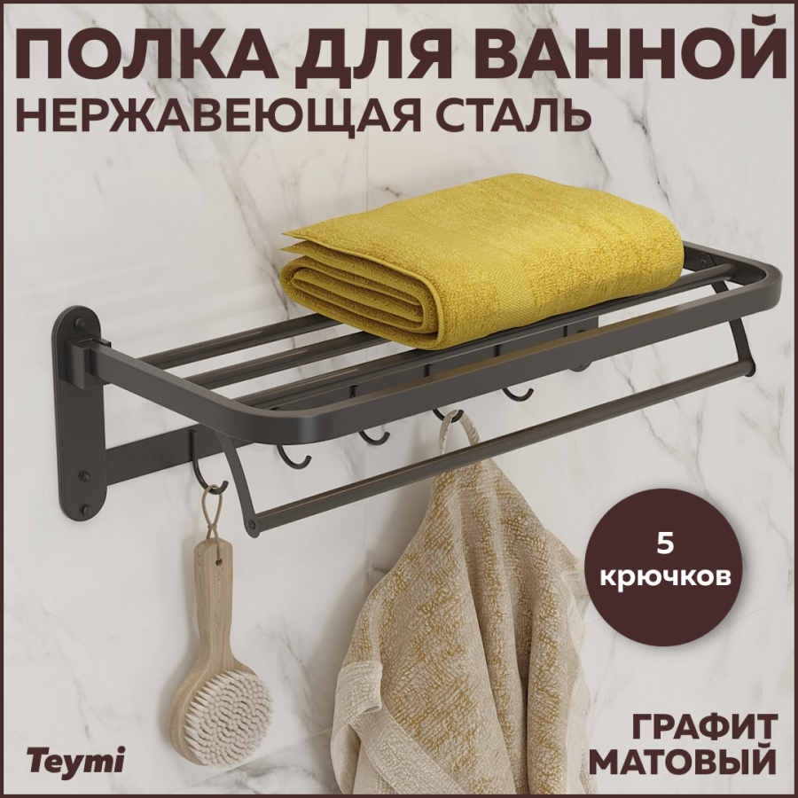 Полка для ванной Teymi Helmi Black с крючками нержавеющая сталь графит T90301GR 1870₽