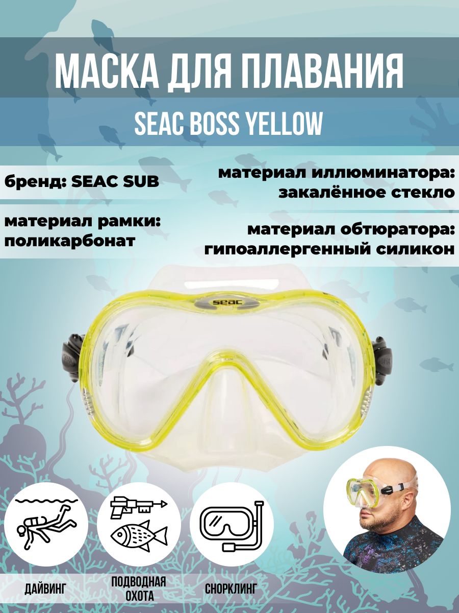 Маска для плавания SEAC SUB BOSS YELLOW, взрослая, желтая рамка/прозрачный силикон