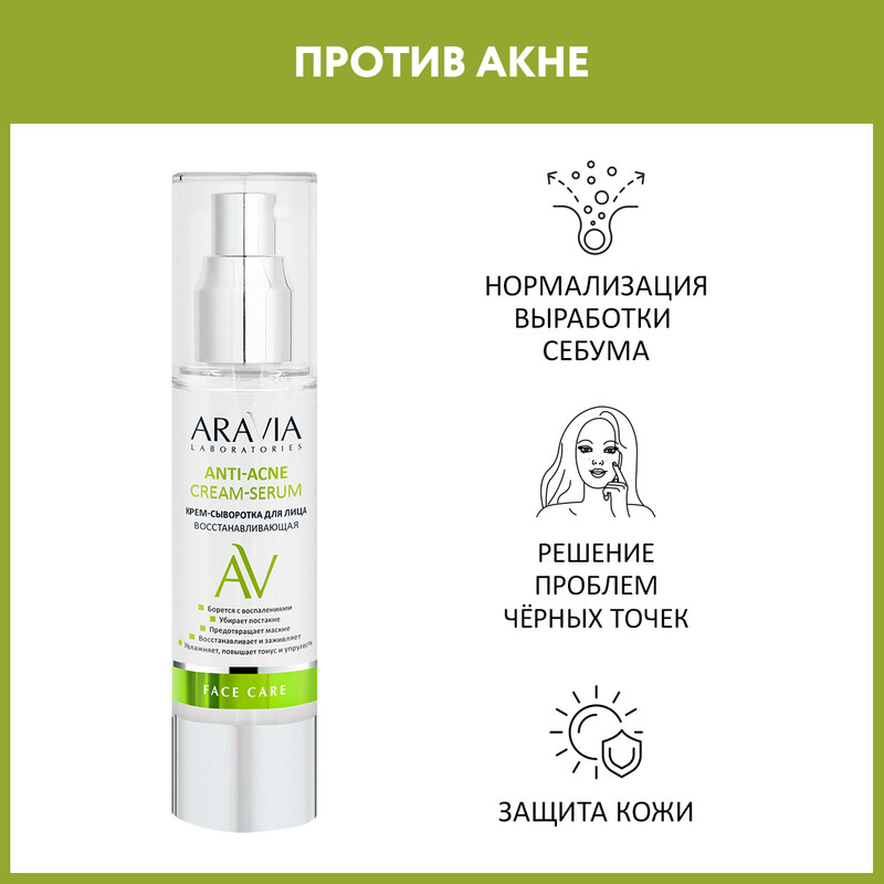 Крем-сыворотка для лица ARAVIA LABORATORIES Anti-Acne Cream-Serum восстанавливающая 50 мл