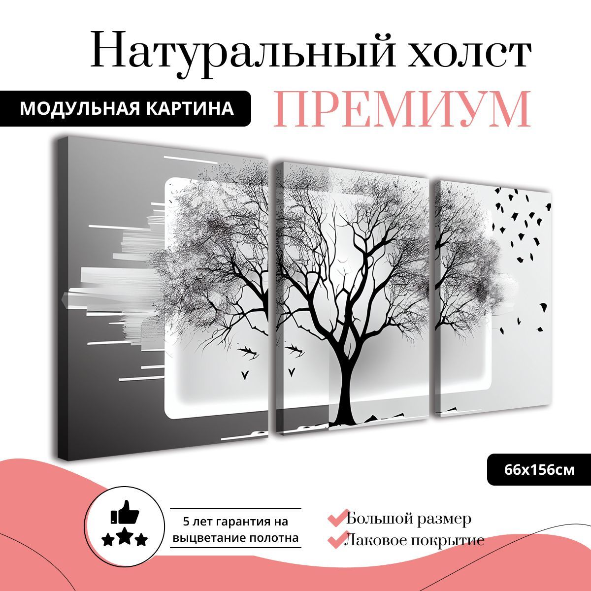 

Модульная картина на натуральном холсте ДоброДаров Дерево и ветер 66х156 см MDT0340-ХОЛСТ, MDT0340-ХОЛСТ