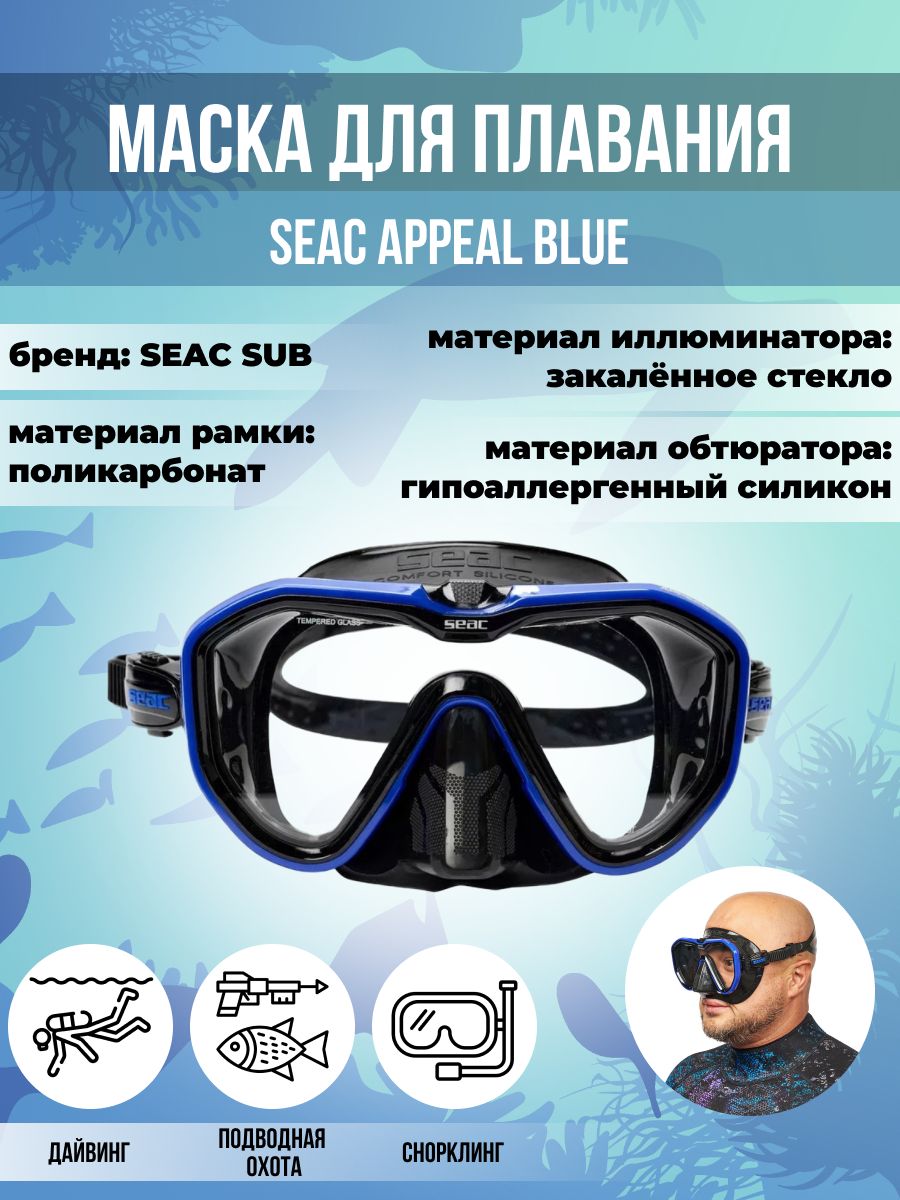 Маска для плавания SEAC SUB APPEAL BLUE, взрослая, черно-синяя рамка/черный силикон