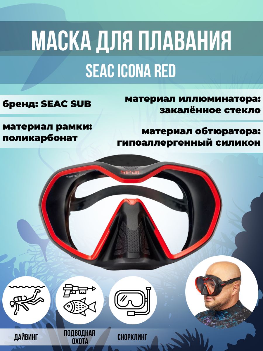 Маска для плавания SEAC SUB ICONA RED, взрослая, черно-красная рамка/черный силикон