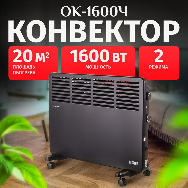 

Конвектор ОК-1600Ч Ресанта, Черный, ОК-1600Ч