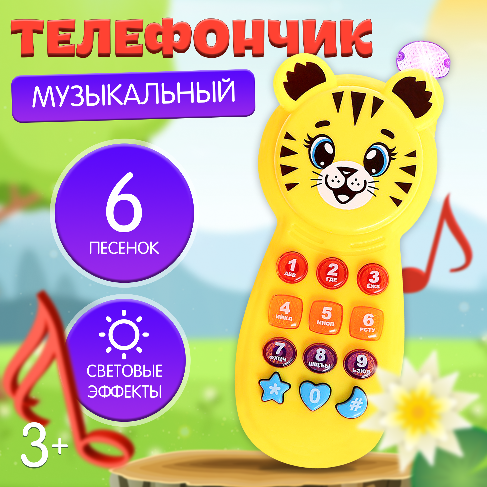 

Телефон музыкальный ZABIAKA Тигруля, звук, свет, Желтый