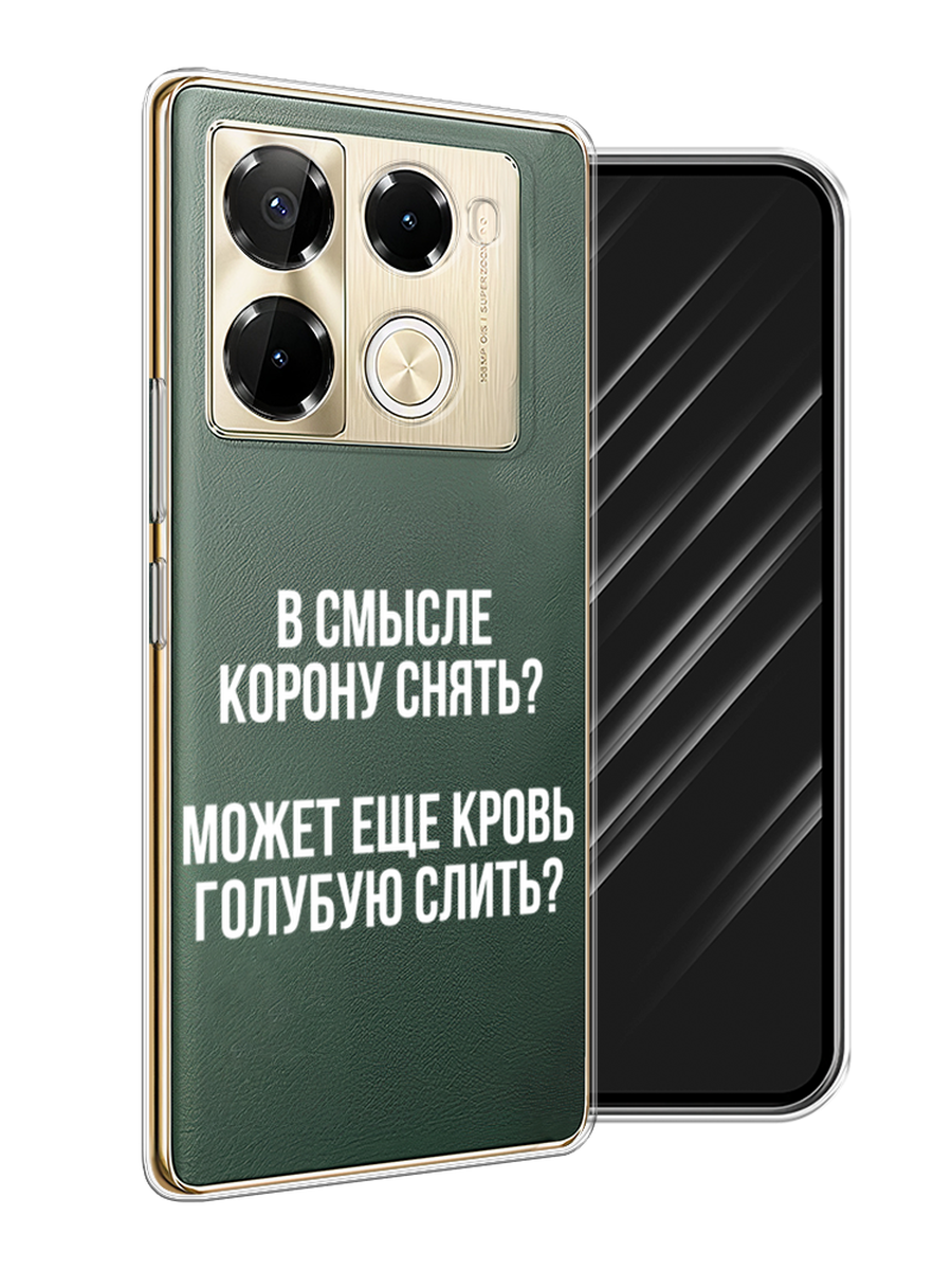 

Чехол Awog на Infinix Note 40 Pro 5G/Note 40 Pro Plus "Королевская кровь", Прозрачный;белый, 3106050-1