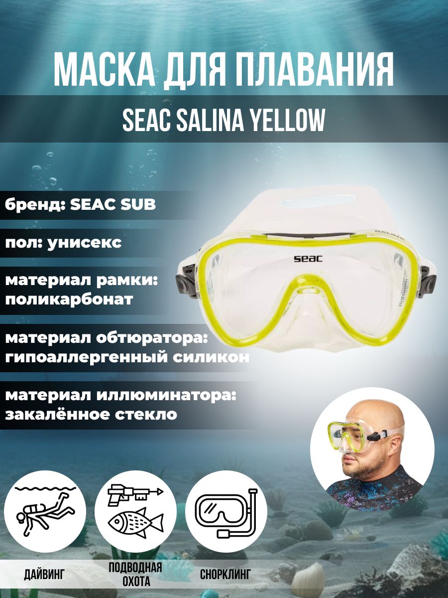 Маска для плавания SEAC SUB SALINA YELLOW, взрослая, желтая рамка/прозрачный силикон