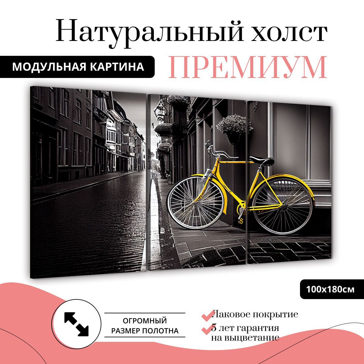 

Модульная картина на натуральном холсте ДоброДаров Желтый велосипед 180х100 см, ТРБ0365-ХОЛСТ