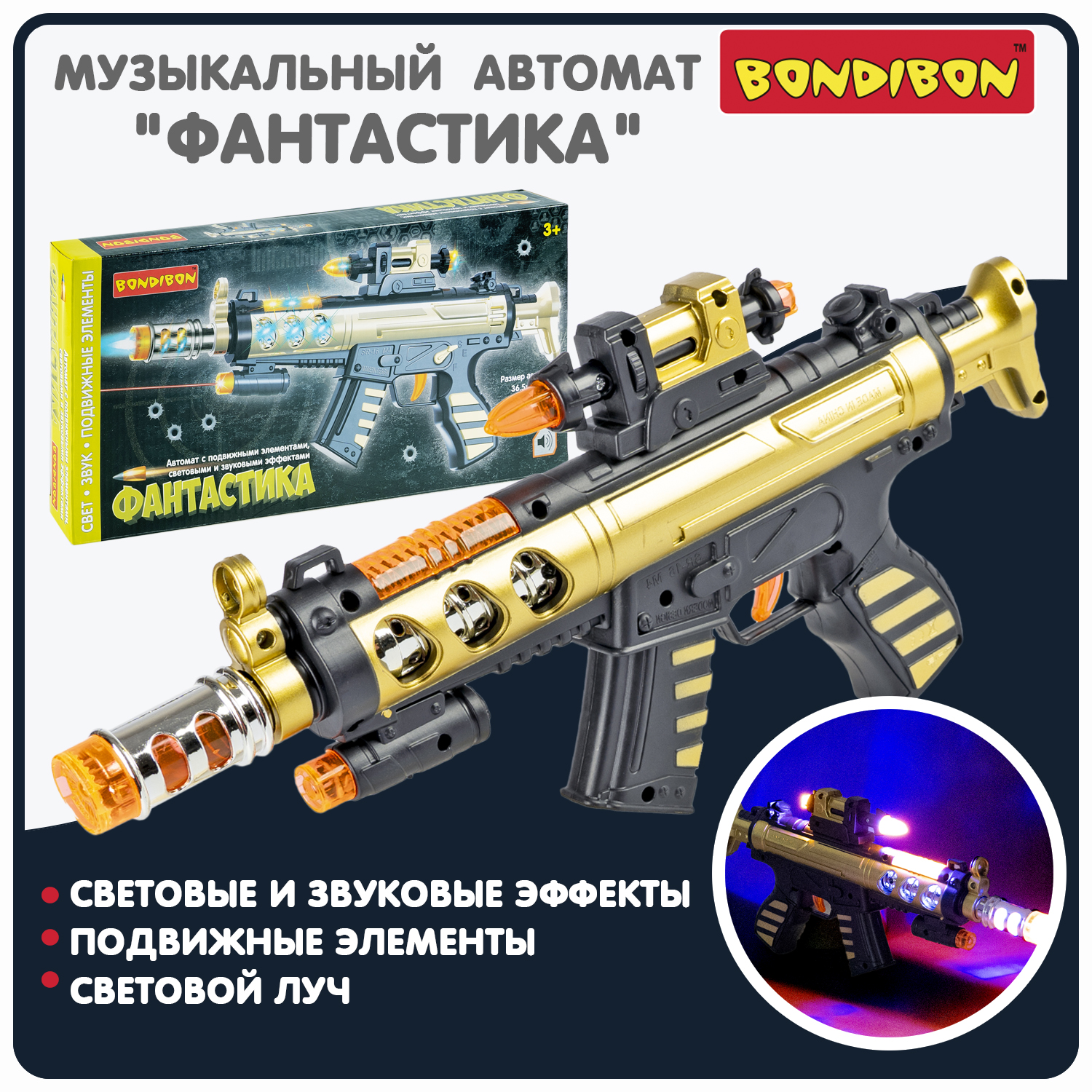 Автомат игрушечный Bondibon ФАНТАСТИКА, свет, звук, луч, подвижные элементы  ВВ6150 пневматический автомат с лазерным прицелом мп 5 свет