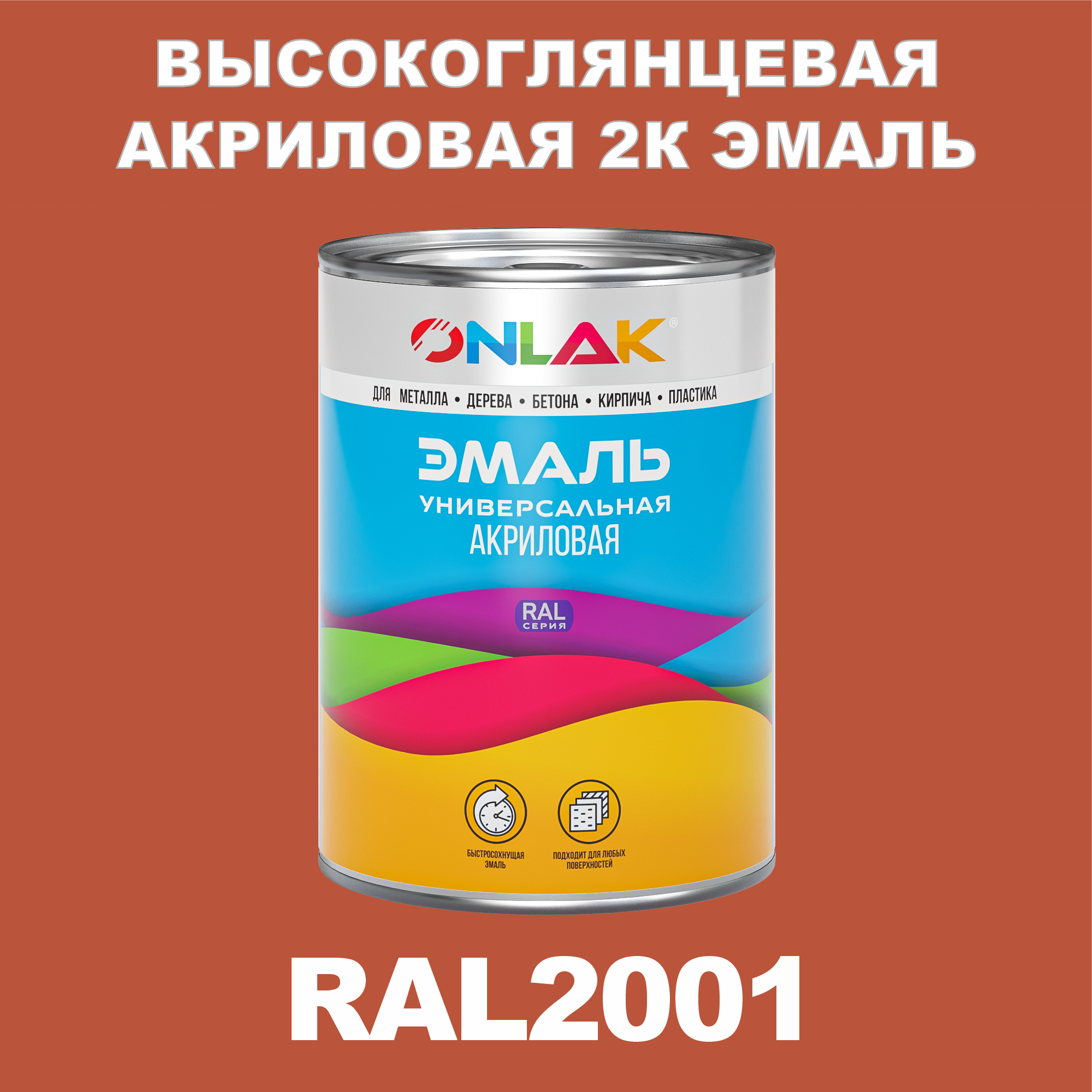 фото Эмаль onlak 2к ral2001 высокоглянцевая по металлу, ржавчине, дереву, бетону