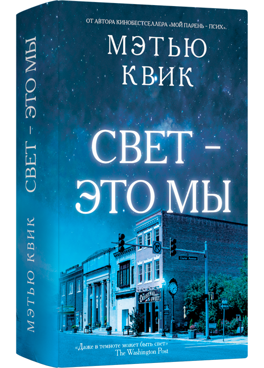 

Свет - это мы, 978-5-907428-80-5