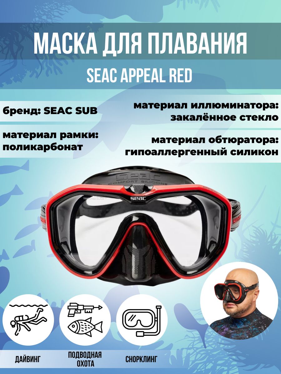 Маска для плавания SEAC SUB APPEAL RED, взрослая, черно-красная рамка/черный силикон