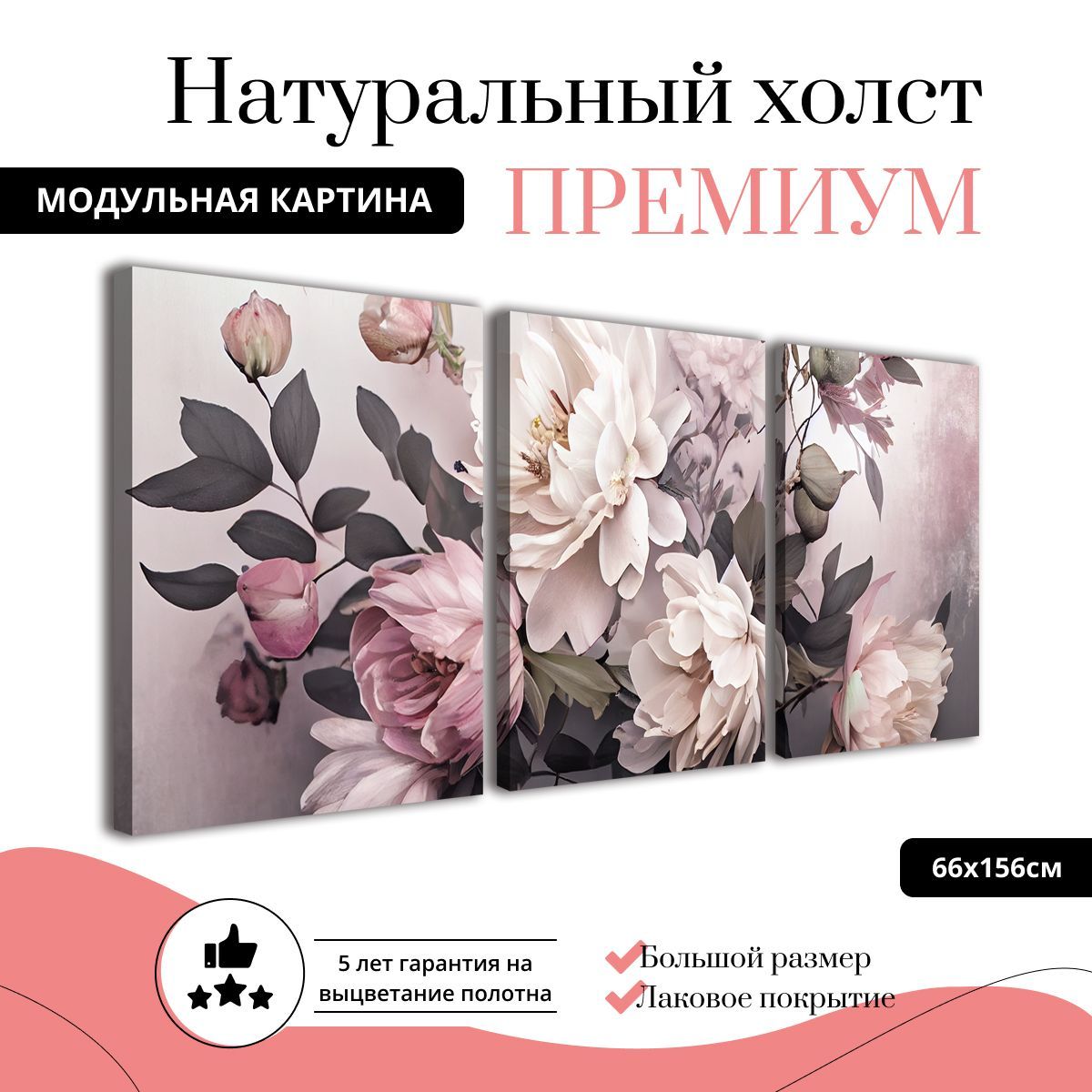 

Модульная картина на натуральном холсте ДоброДаров Розовая пастель 66х156 см MDT0357-ХОЛСТ, MDT0357-ХОЛСТ