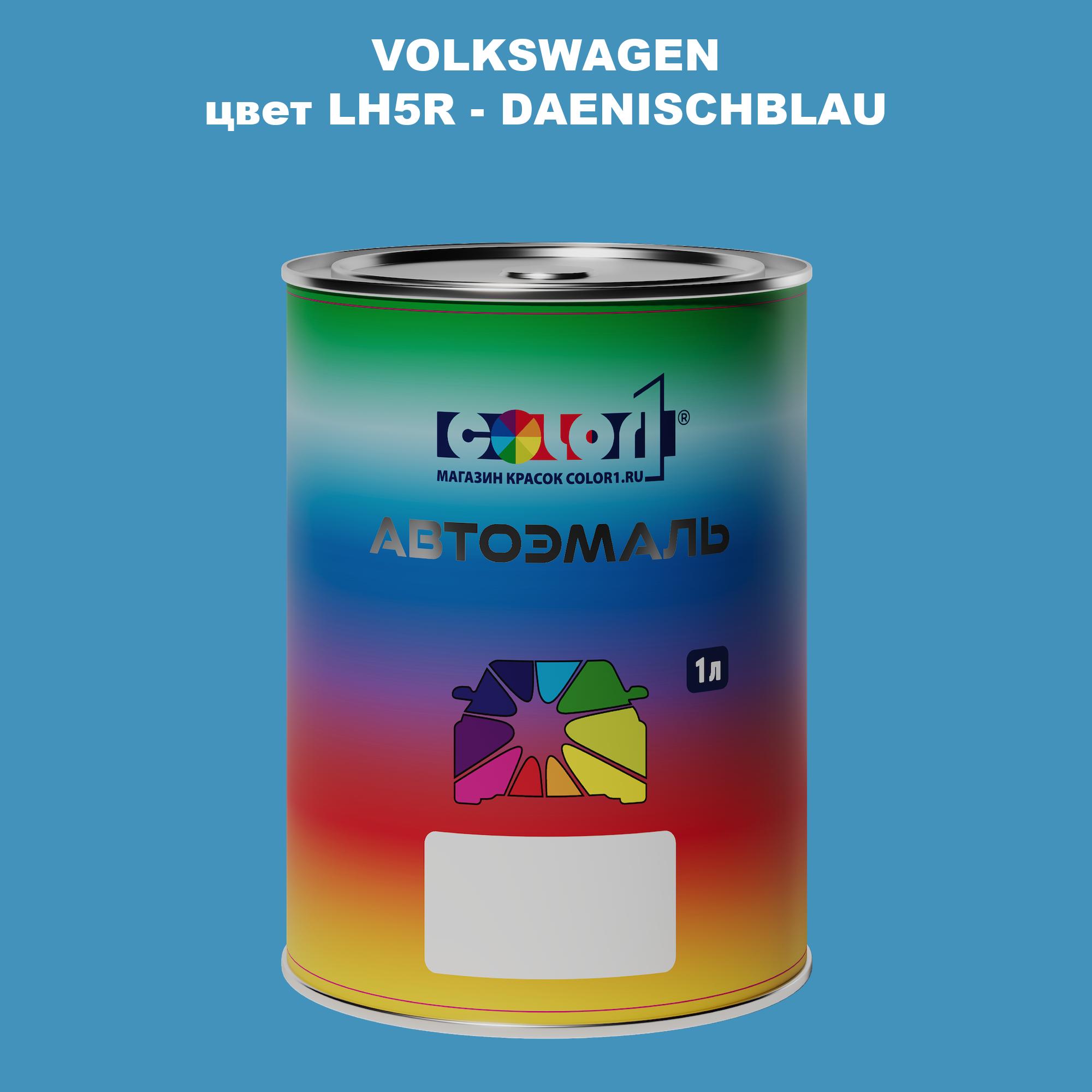 

Автомобильная краска COLOR1 для VOLKSWAGEN, цвет LH5R - DAENISCHBLAU, Прозрачный