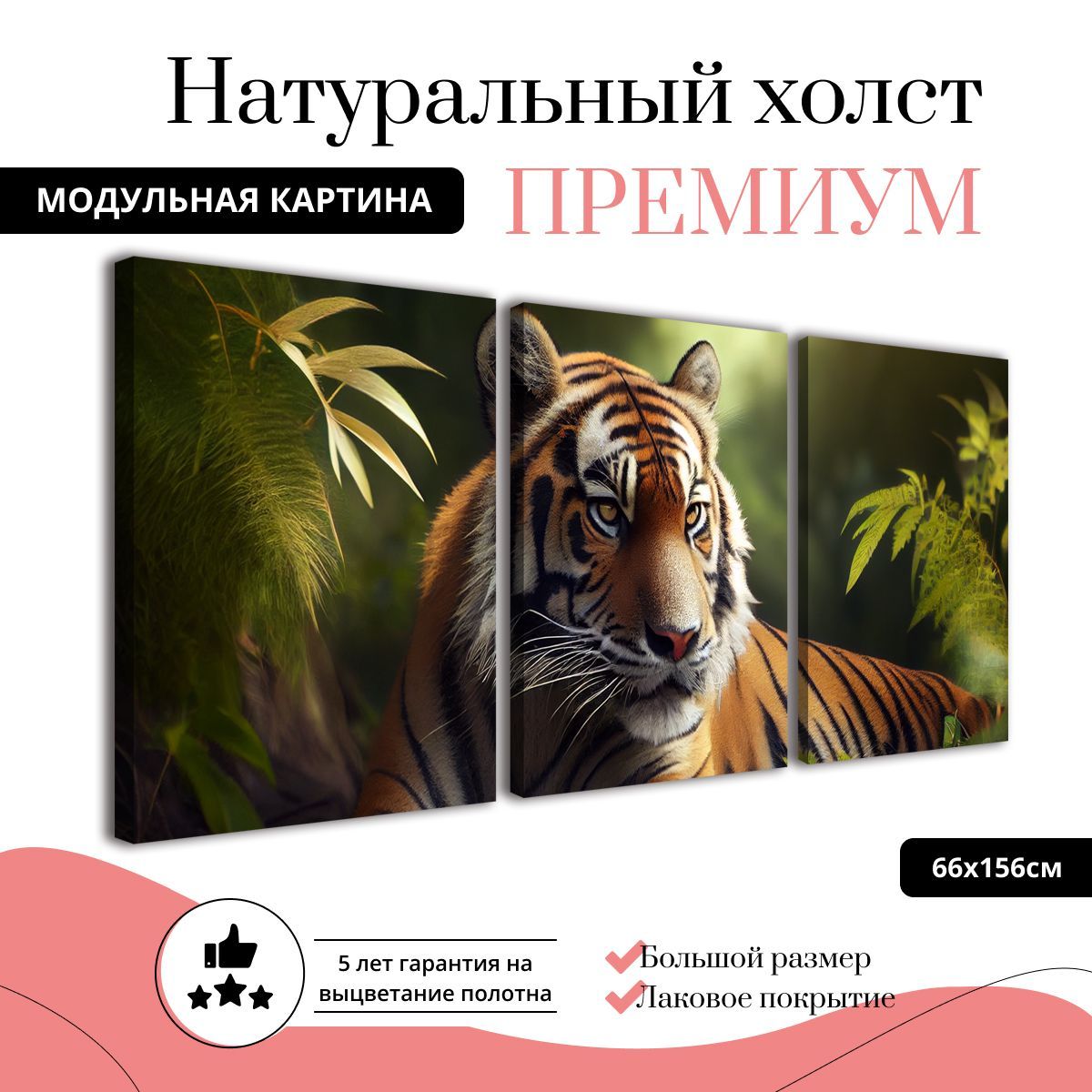 

Модульная картина на натуральном холсте ДоброДаров Тигр в зеленой листве 66х156 см, MDT0347-ХОЛСТ