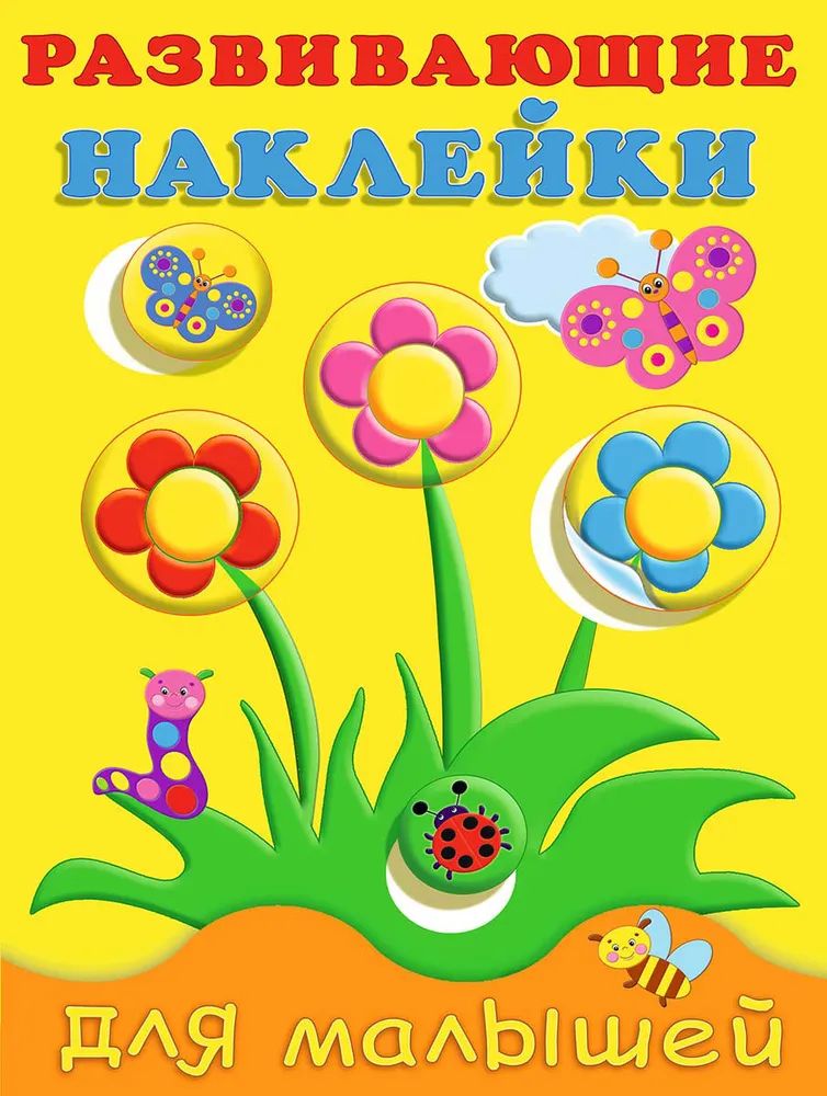 

Развивающие наклейки для малышей Цветы