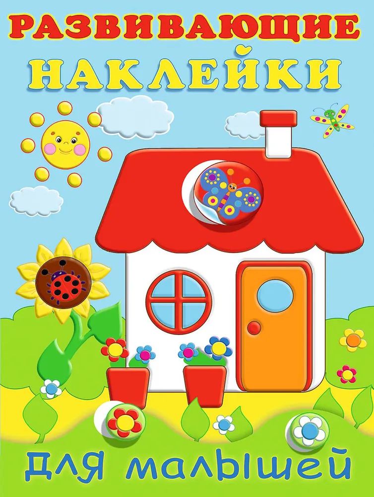 

Развивающие наклейки для малышей Домик