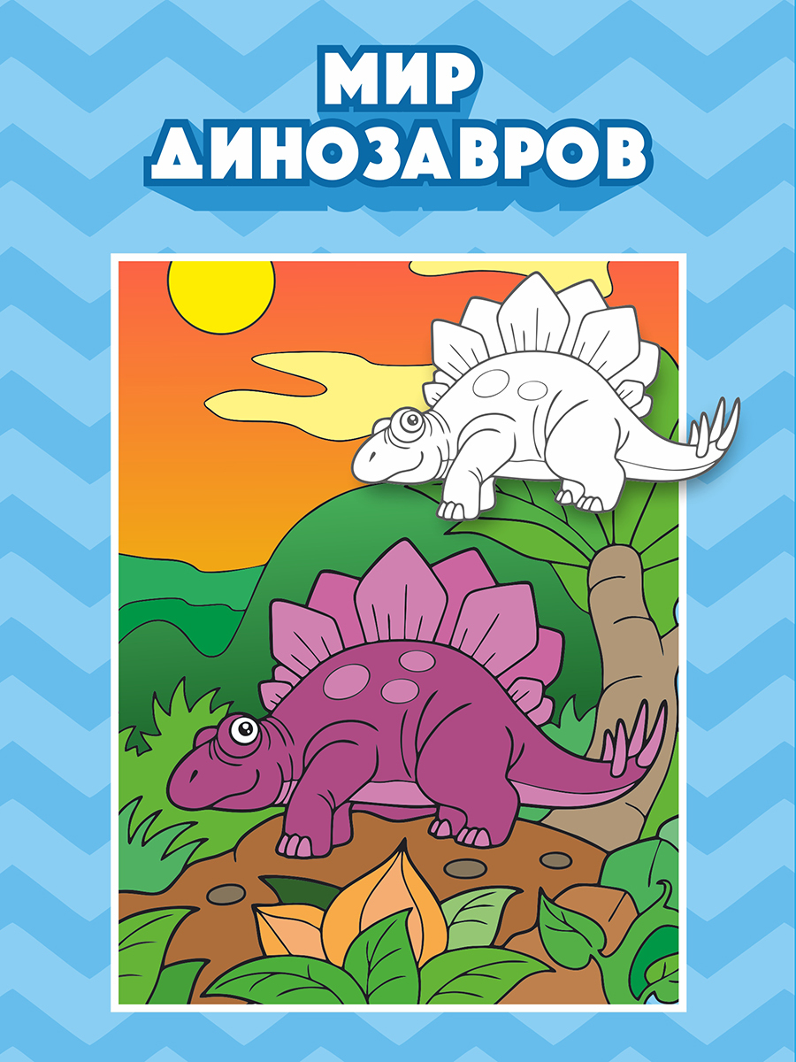 

Расскраска Woozzee Мир динозавров, Раскраска Woozzee Мир динозавров
