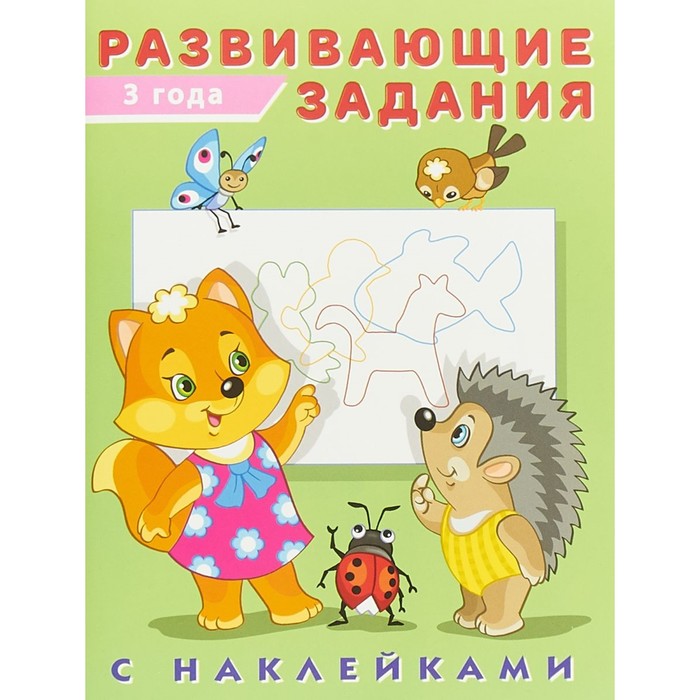 

Развивающие задания с наклейками, 3 года