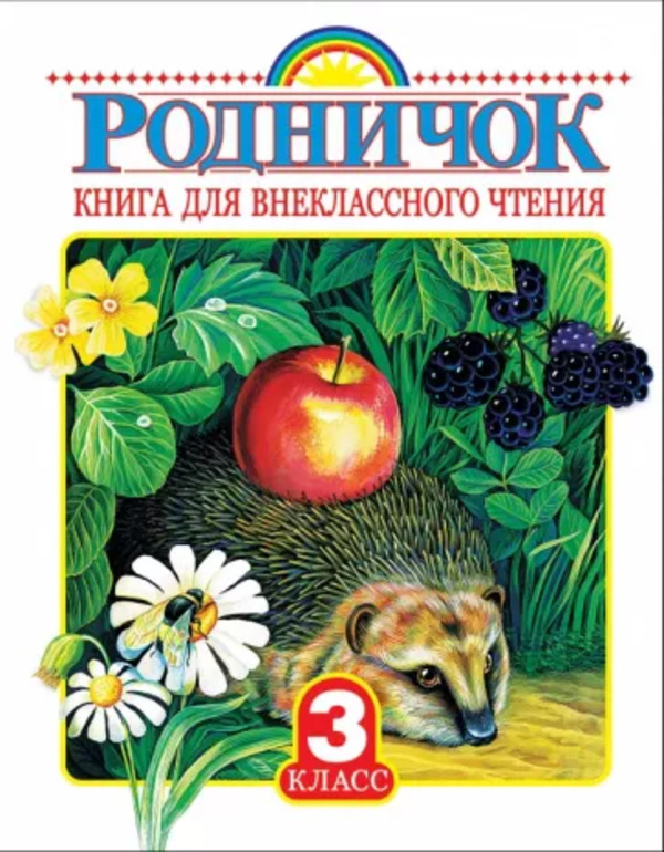

Книга для внеклассного чтения в 3 классе