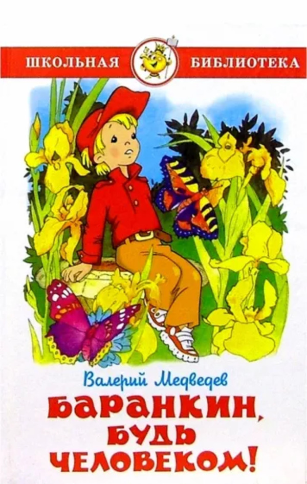 

Книга Баранкин, будь человеком