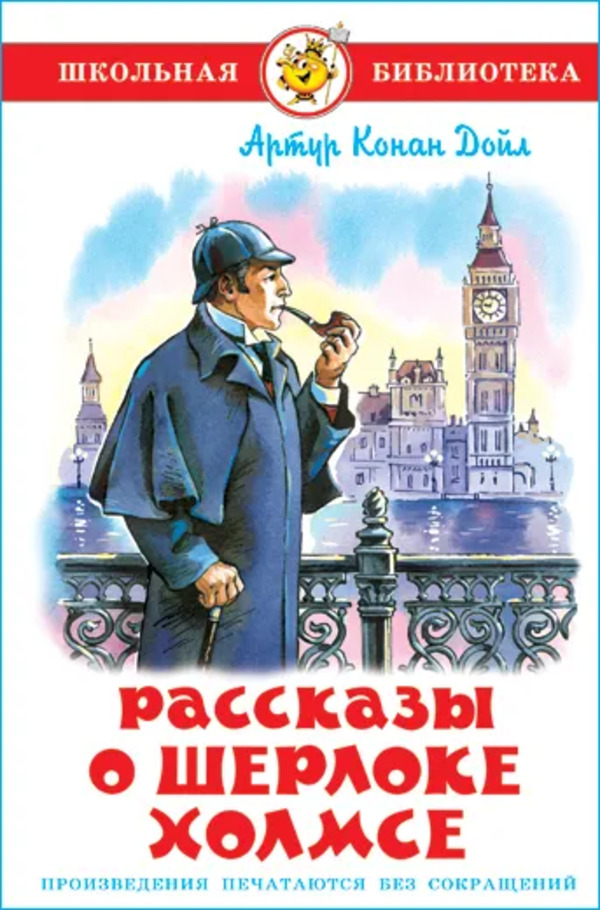 фото Книга рассказы о шерлоке холмсе конан дойл а. самовар