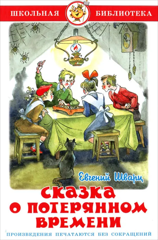 

Книга Сказка о потерянном времени