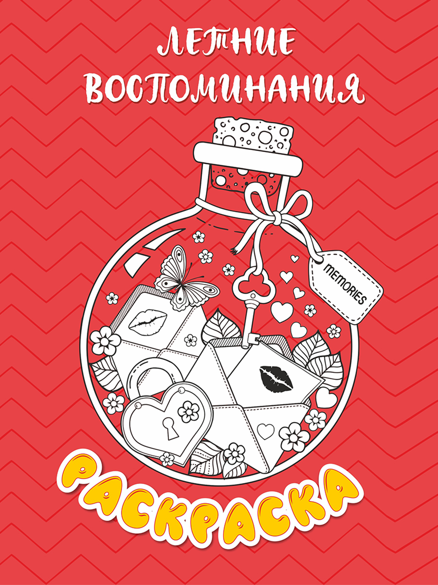 

Расскраска Woozzee Летние воспоминания, Раскраска Woozzee Летние воспоминания