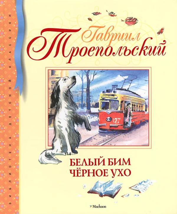 

Книга Белый Бим Чёрное ухо Троепольский Г. Н. Махаон