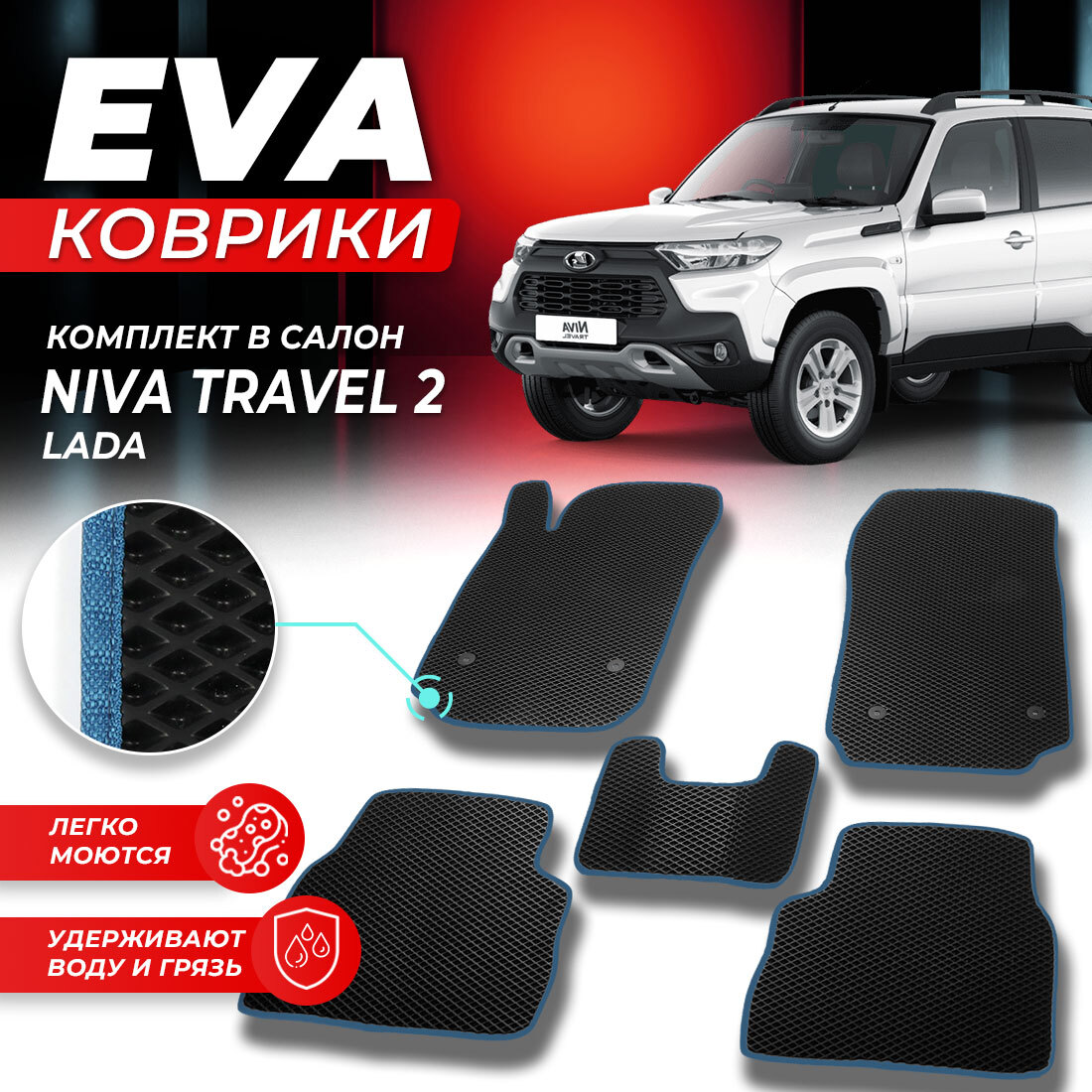 

Комплект ковриков DreamCar Technology Lada Niva Travel 2020-present черный синий