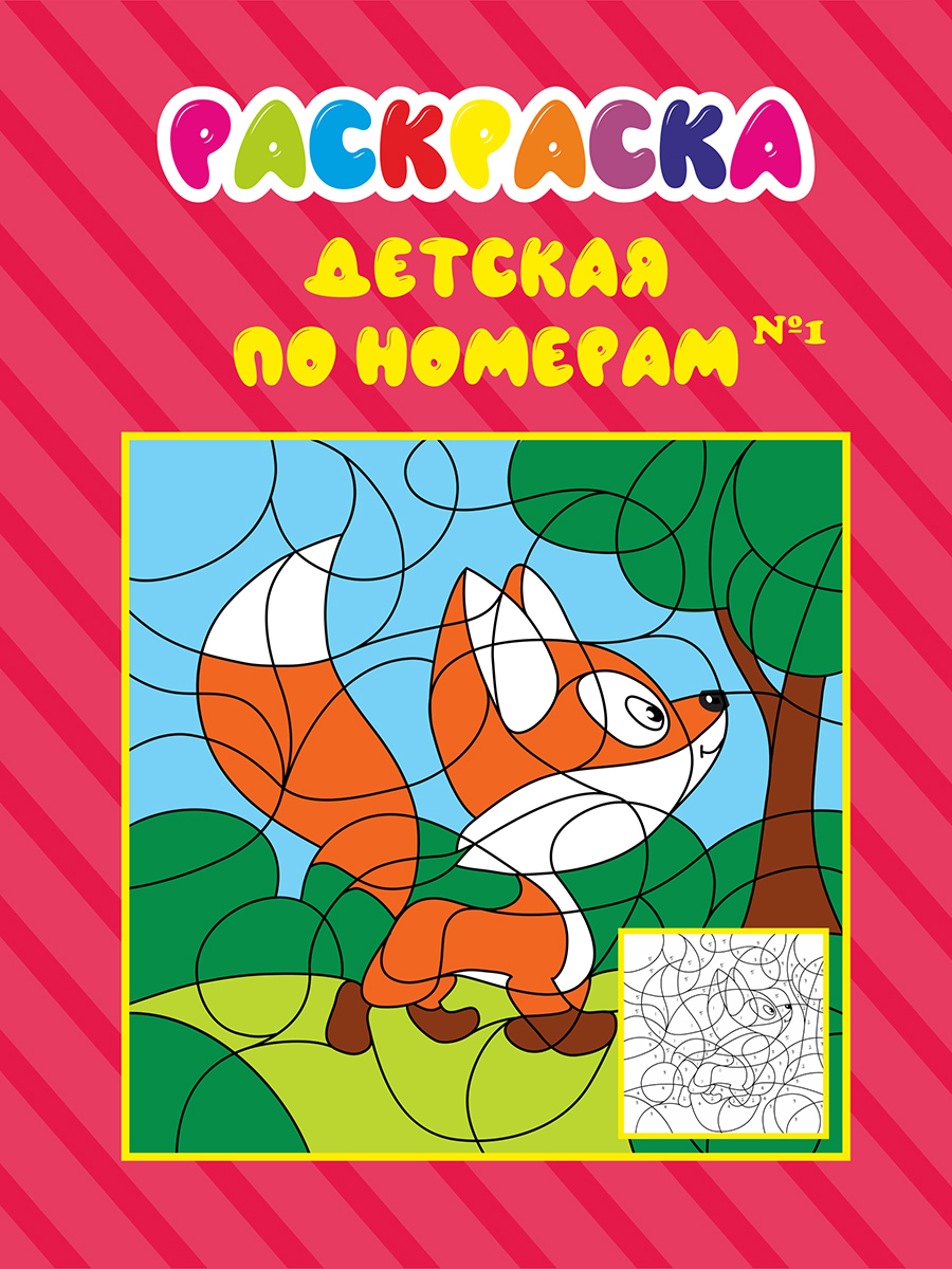 

Расскраска Woozzee детская по номерам №1, Раскраска Woozzee детская по номерам №1