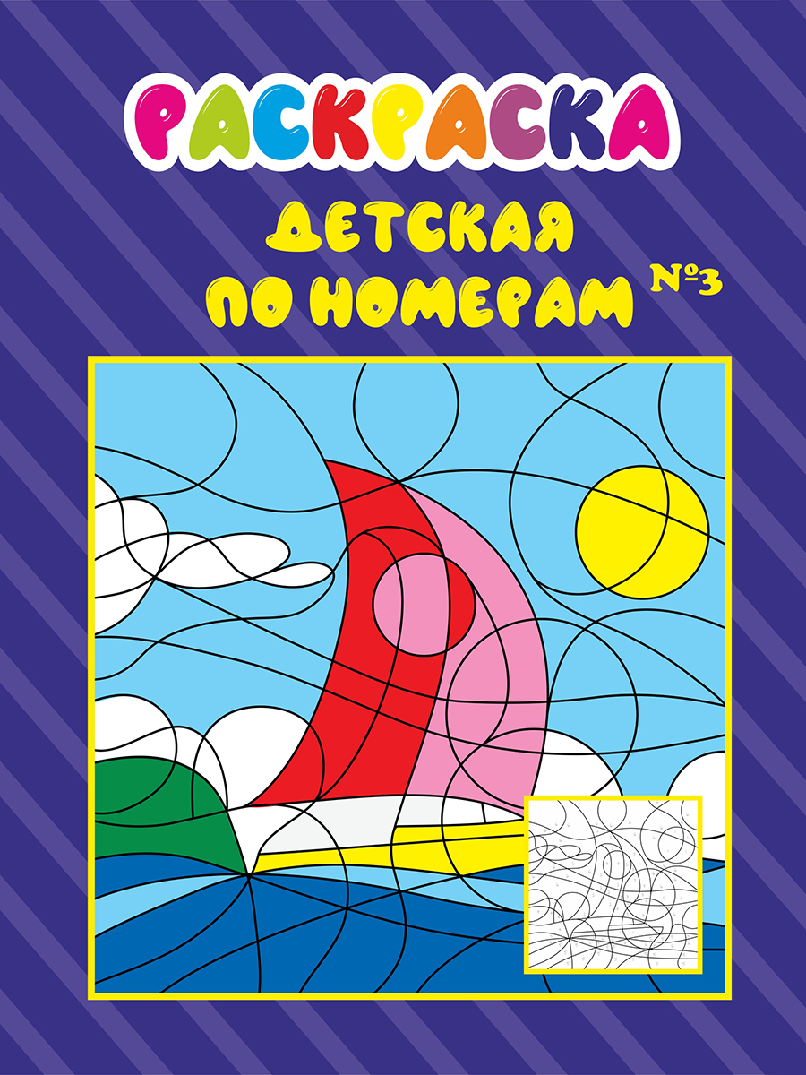 

Расскраска Woozzee детская по номерам №3, Раскраска Woozzee детская по номерам №3