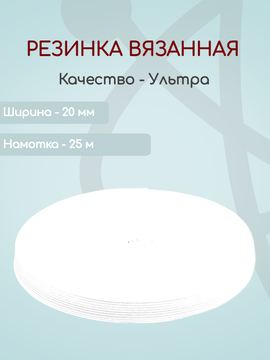 

Резинка вязаная Ekoflex ультра S501 белый 20 мм х 25м, Резинка вязаная
