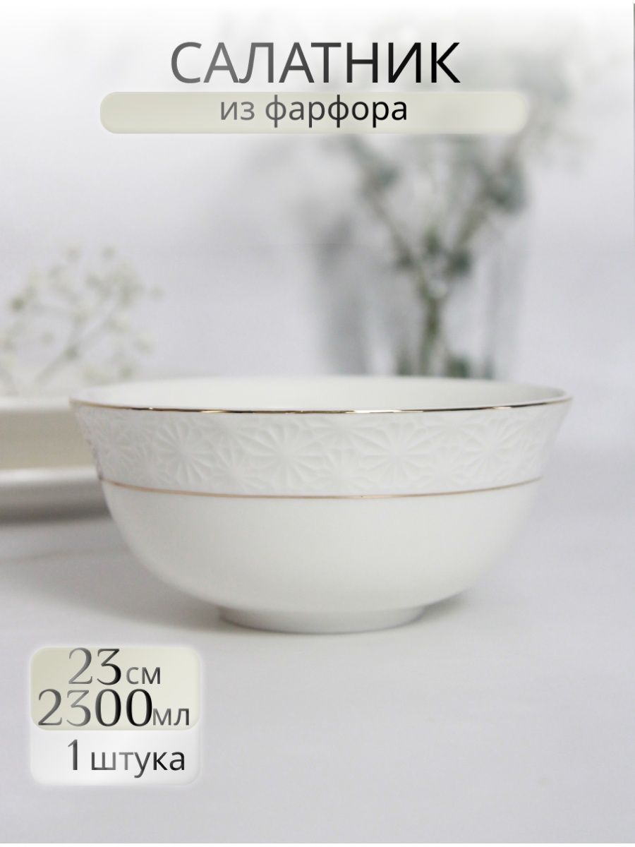 

Салатник Balsford Грация "Нежность" 179-01032, 23 см, 2300 мл, Белый