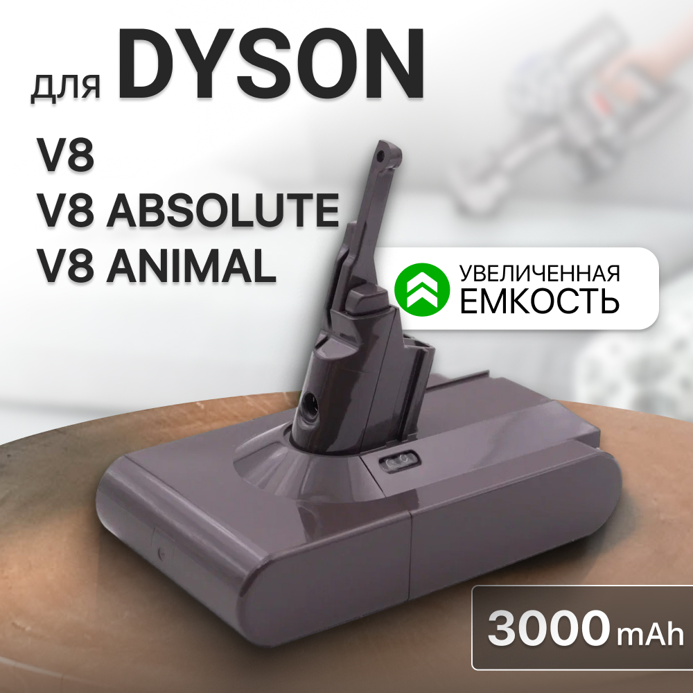 

Аккумулятор (увеличенная емкость) для пылесоса Dyson V8 / V8 Absolute, 3000mAh, V8 / V8 Absolute / V8 Animal