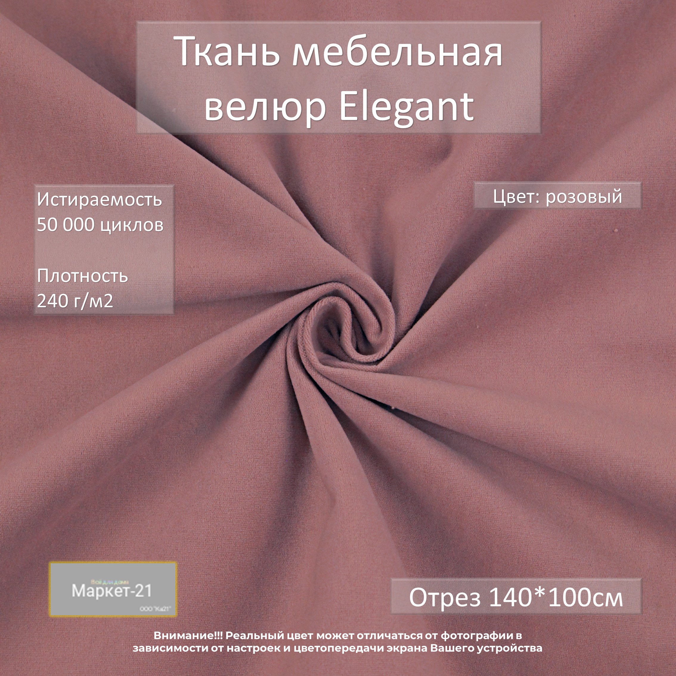 

Мебельная ткань Маркет-21 Elegant микровелюр отрез 1м розовая, Розовый, Elegant