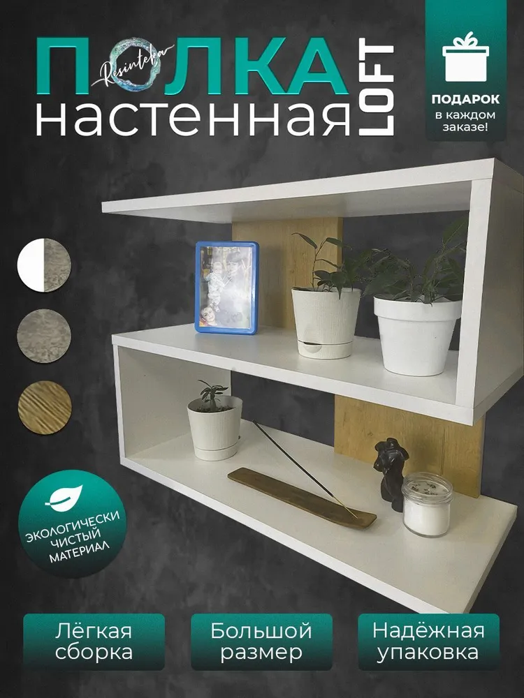 

Полка настенная Resinteka Зигзаг, бело-коричневый, Зигзаг