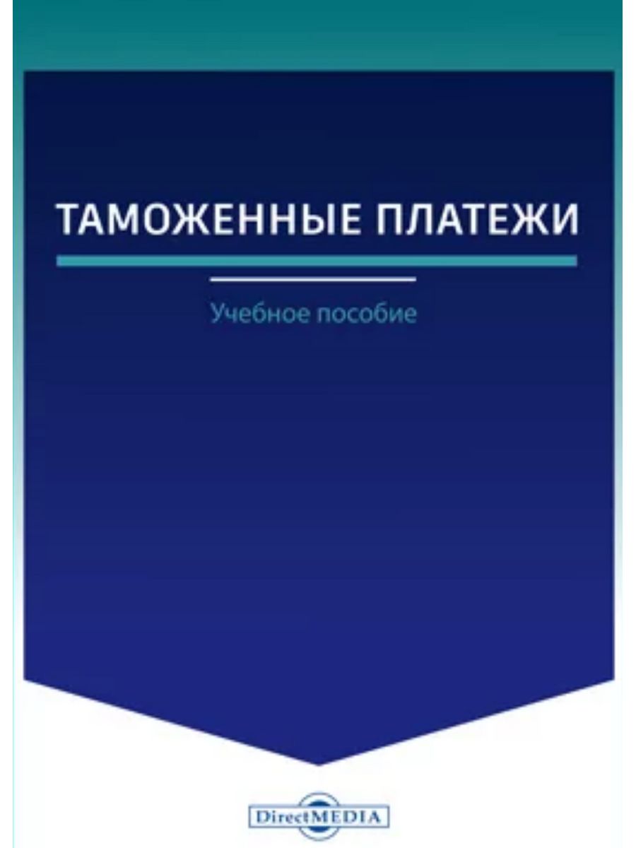 

Таможенные платежи