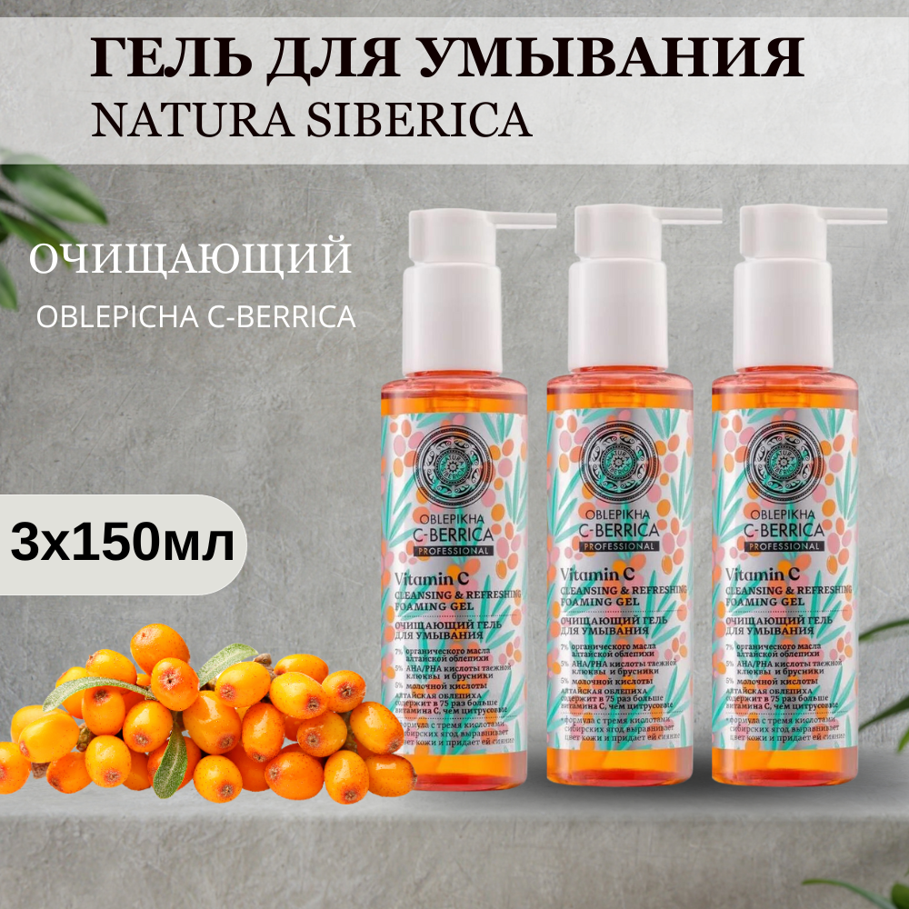 Очищающий гель для умывания Natura Siberica Oblepikha C-Berrica 150 мл 3 шт