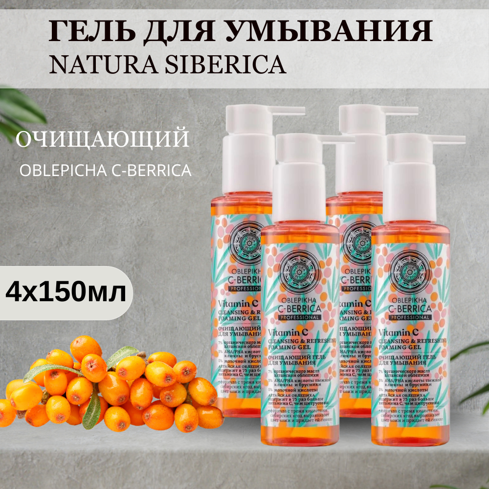 Очищающий гель для умывания Natura Siberica Oblepikha C-Berrica 150 мл 4 шт